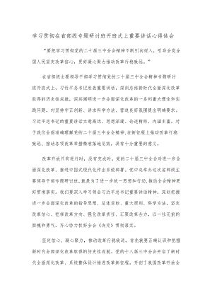 学习贯彻在省部级专题研讨班开班式上重要讲话心得体会.docx