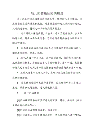 幼儿园传染病隔离制度.docx