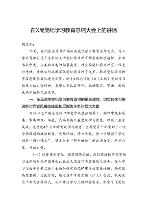 在局党纪学习教育总结大会上的讲话.docx