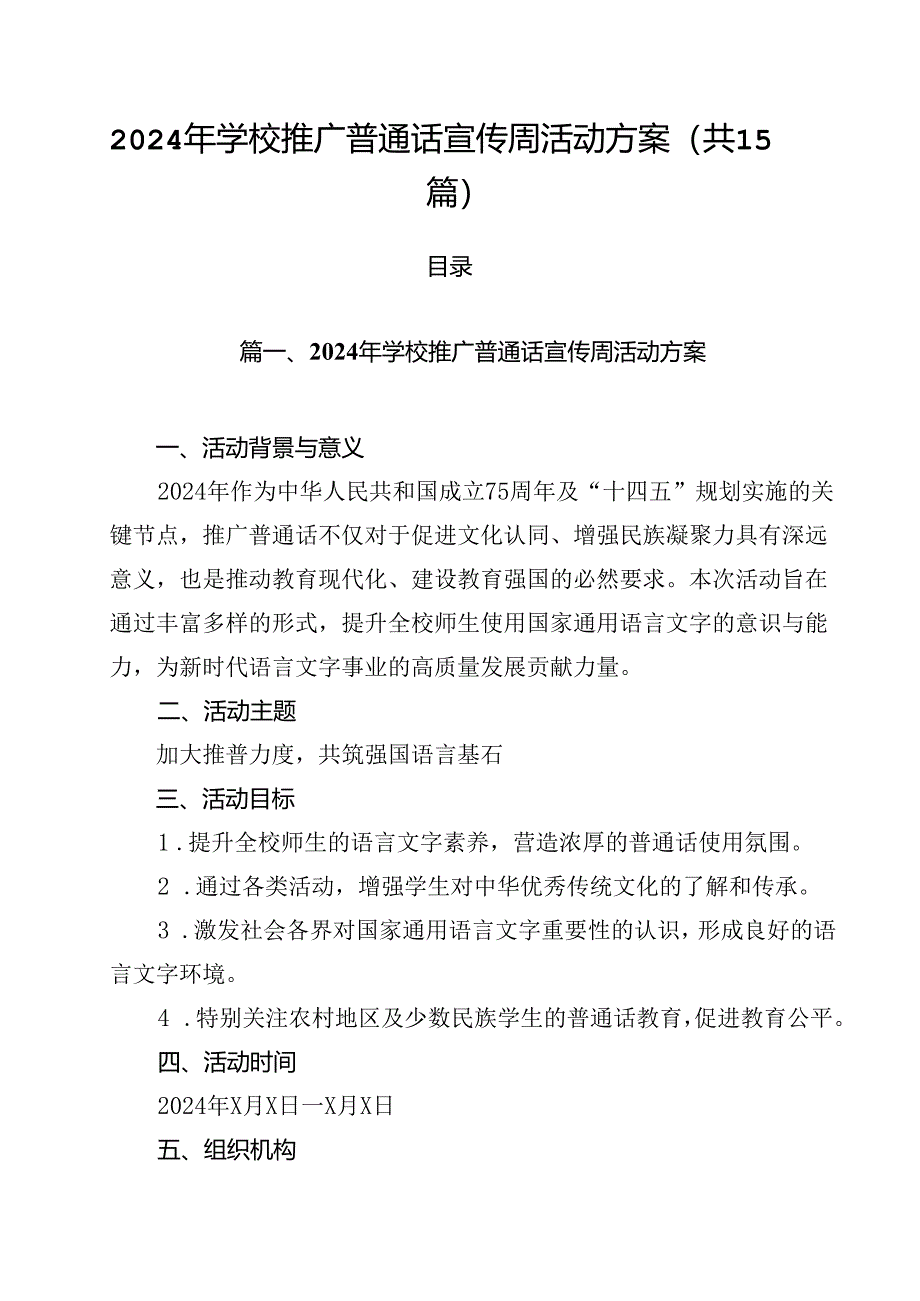 2024年学校推广普通话宣传周活动方案最新版15篇合辑.docx_第1页