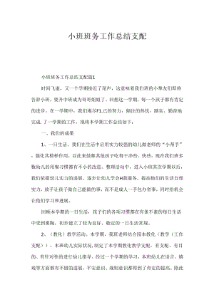 小班班务工作总结计划.docx