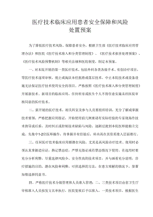 医疗新技术临床应用患者安全保障和风险处置预案.docx