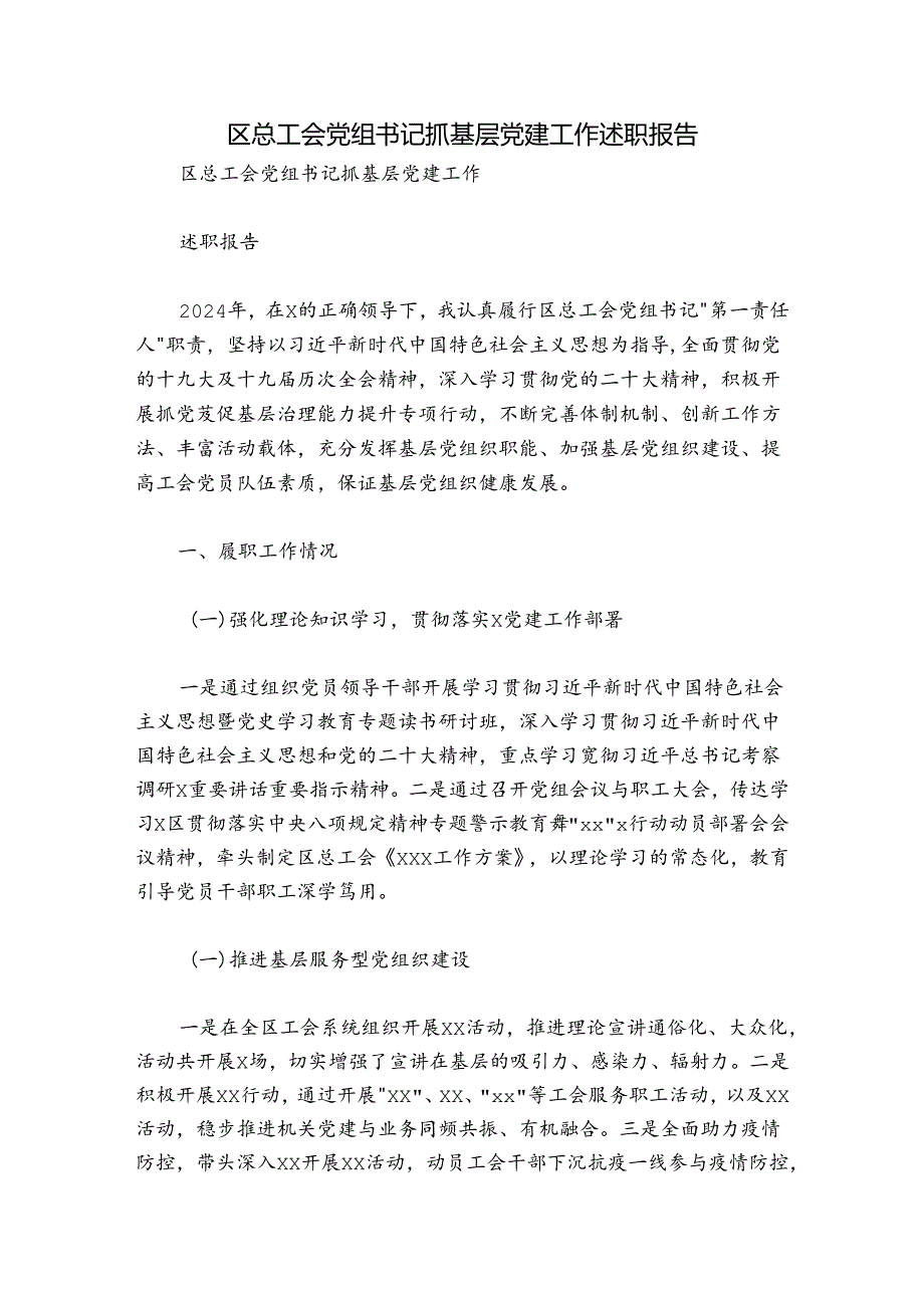 区总工会党组书记抓基层党建工作述职报告.docx_第1页