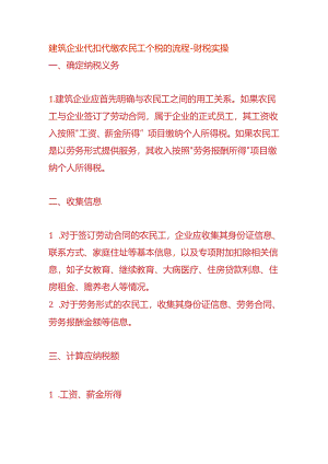 建筑企业代扣代缴农民工个税的流程-财税实操.docx