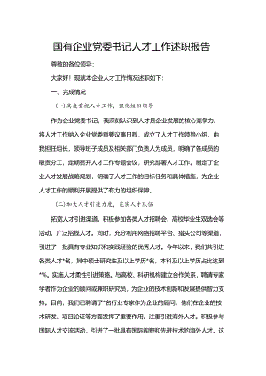 国有企业党委书记人才工作述职报告.docx