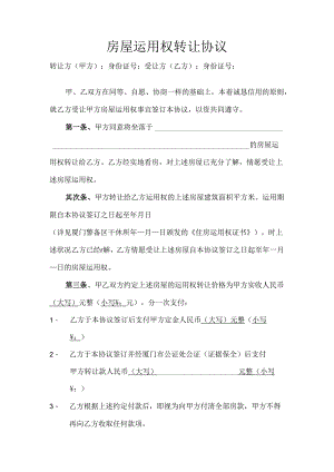房屋使用权转让协议.docx