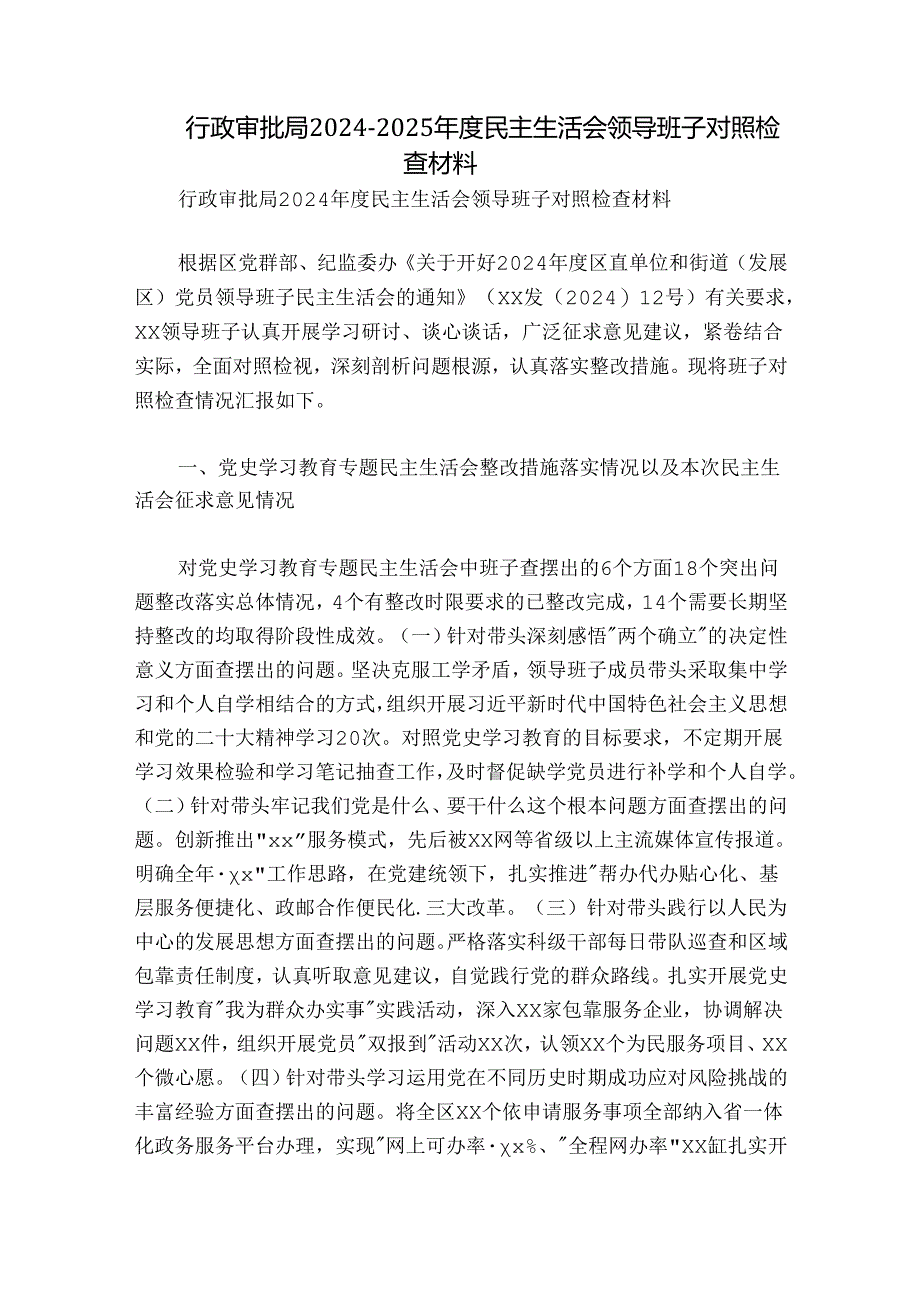 行政审批局2024-2025年度民主生活会领导班子对照检查材料.docx_第1页