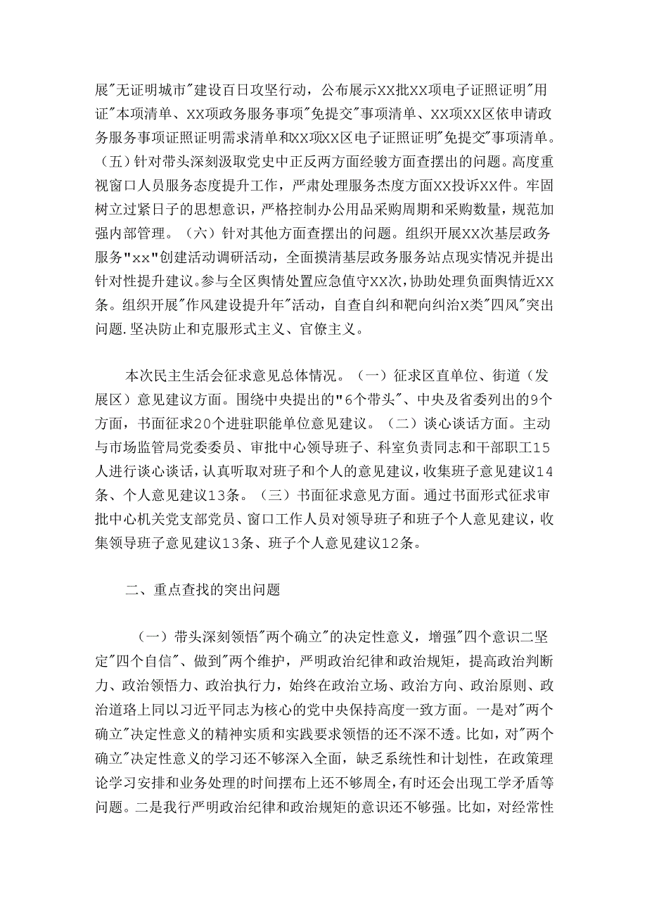 行政审批局2024-2025年度民主生活会领导班子对照检查材料.docx_第2页