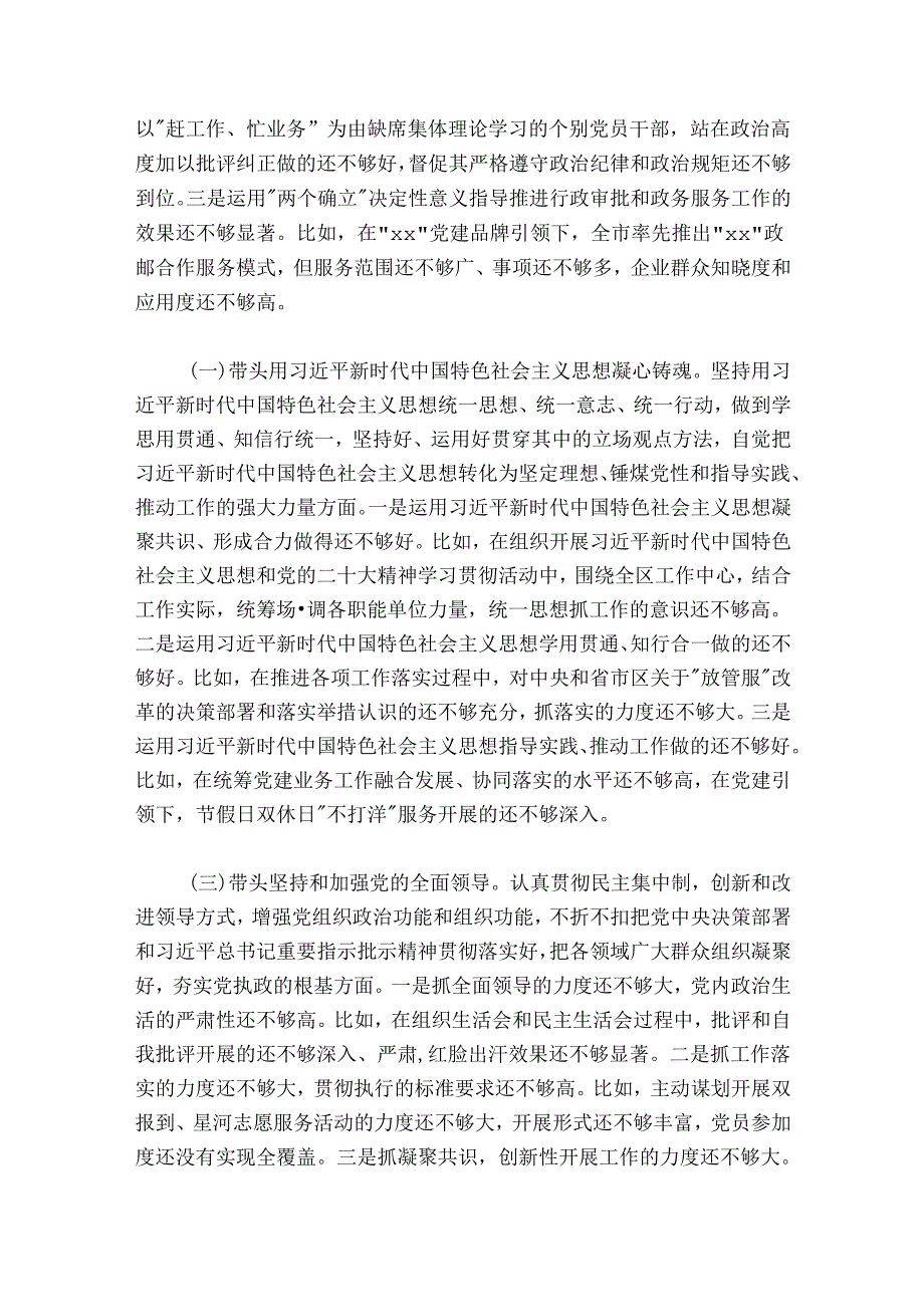 行政审批局2024-2025年度民主生活会领导班子对照检查材料.docx_第3页
