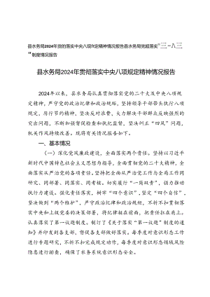 县水务局2024年贯彻落实中央八项规定精神情况报告+县水务局党组落实“第一议题”制度情况报告.docx
