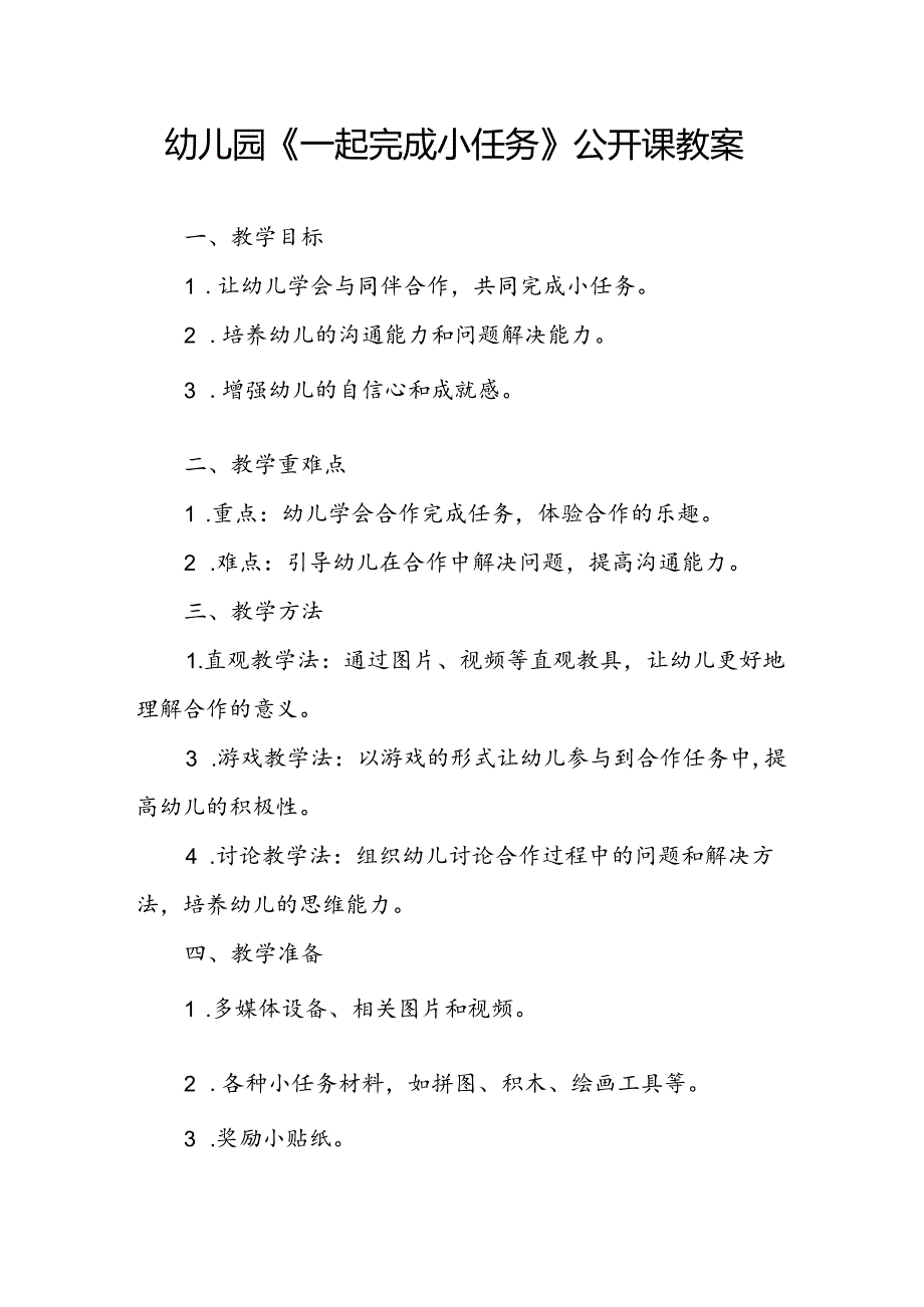 幼儿园《一起完成小任务》公开课教案.docx_第1页