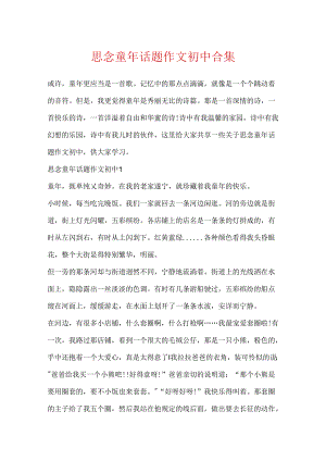 思念童年话题作文初中合集.docx