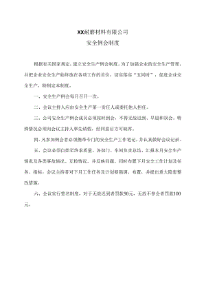 XX耐磨材料有限公司安全例会制度（2024年）.docx