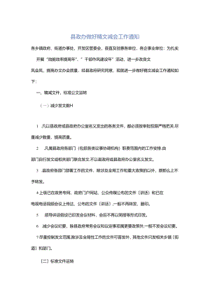 县政办做好精文减会工作通知.docx