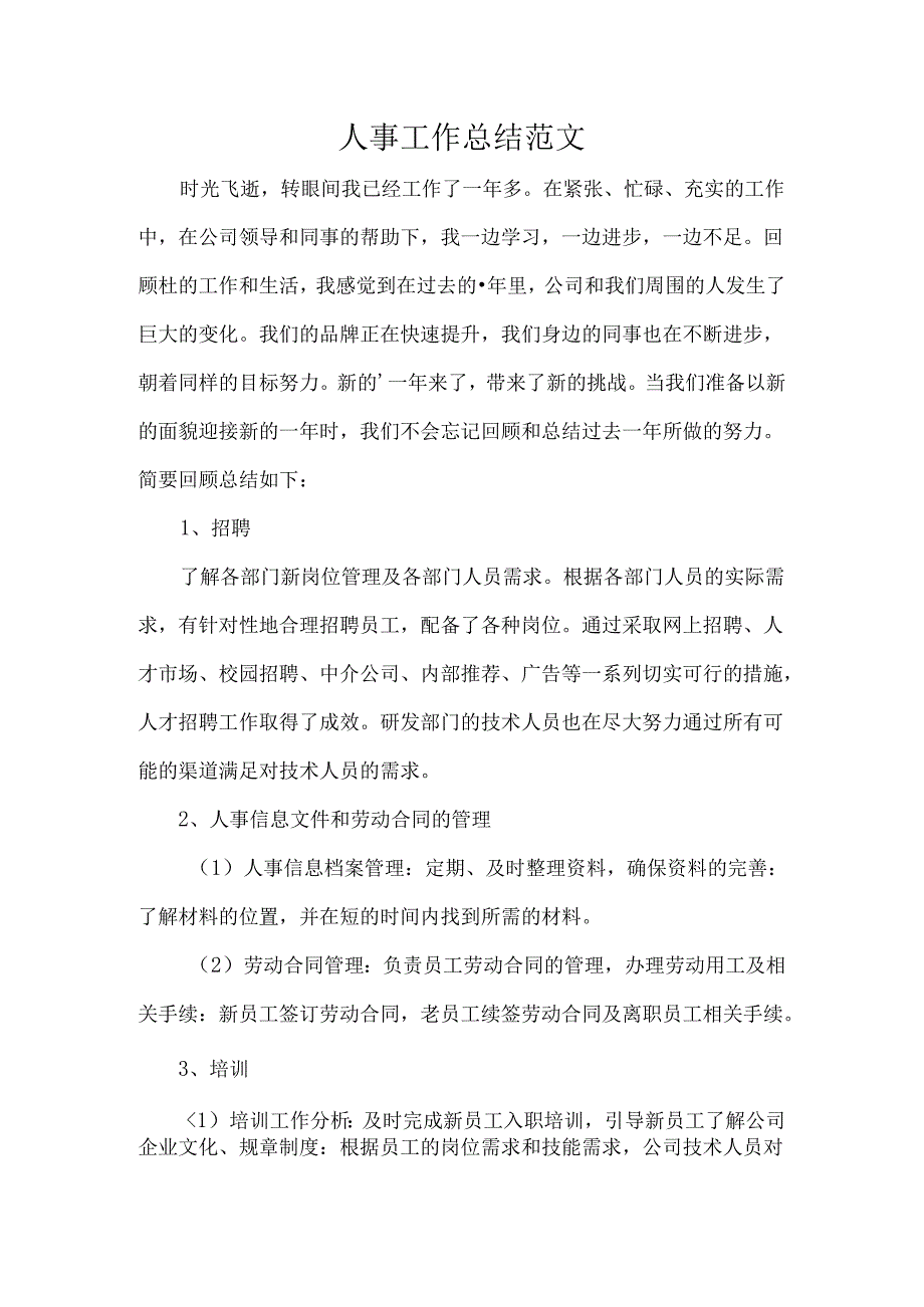 人事工作总结范文.docx_第1页