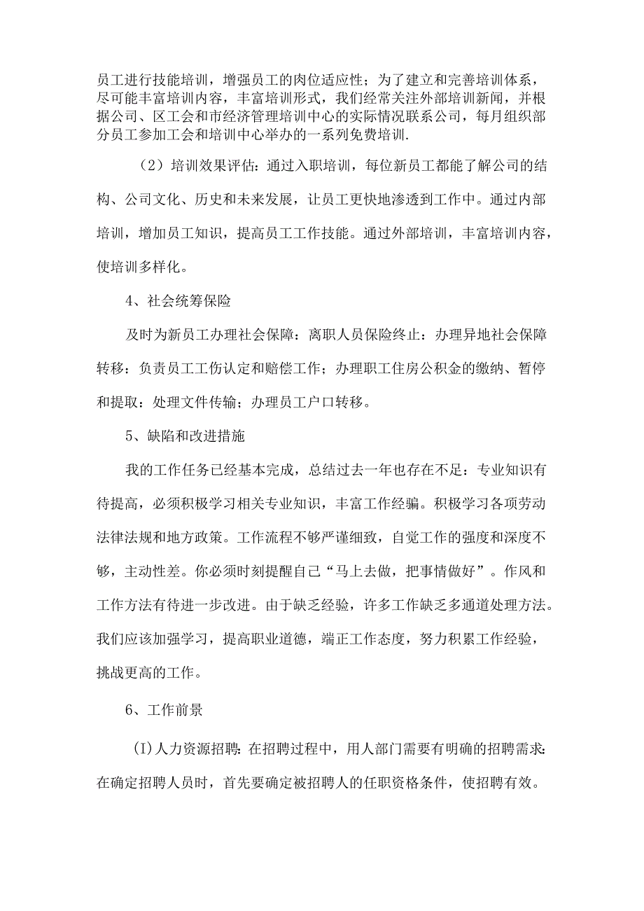 人事工作总结范文.docx_第2页