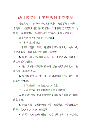 幼儿园教师上半年教研工作计划.docx