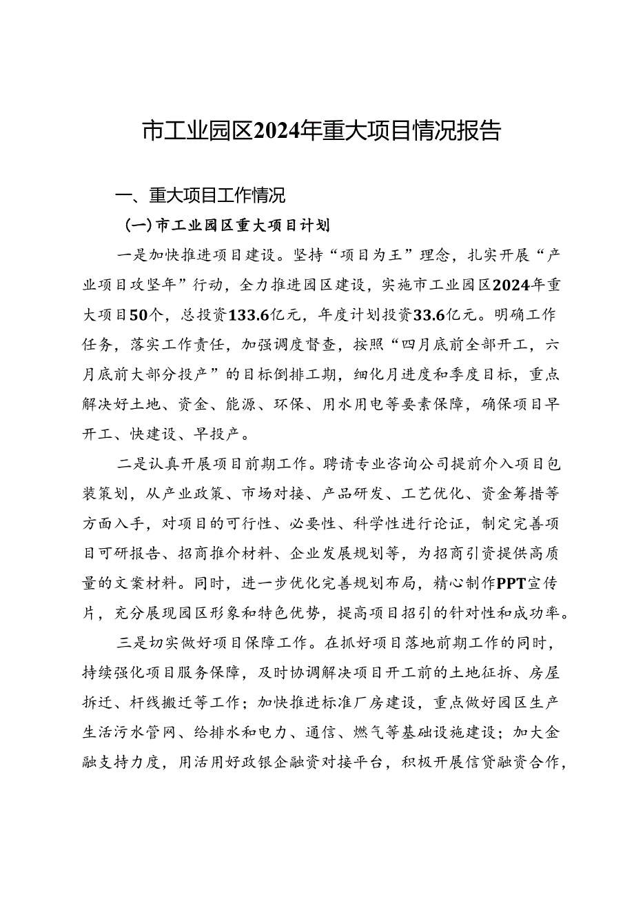 市工业园区2024年重大项目情况报告 .docx_第1页