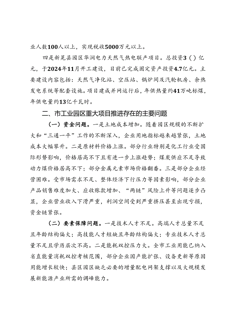 市工业园区2024年重大项目情况报告 .docx_第3页