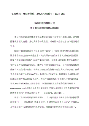 XX设计股份有限公司关于股份回购进展情况的公告（2024年）.docx