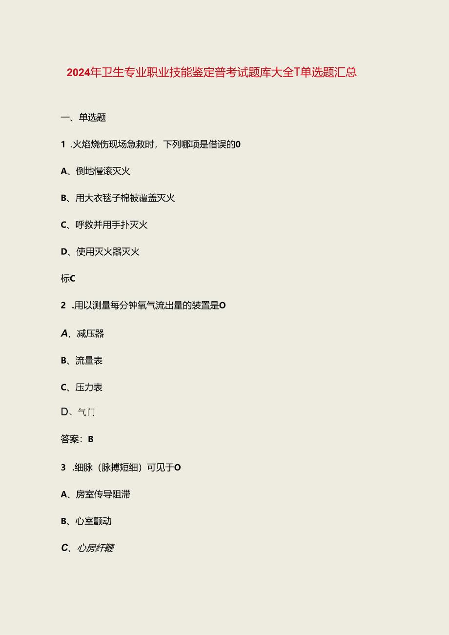 2024年卫生专业职业技能鉴定备考试题库大全-1单选题汇总.docx_第1页