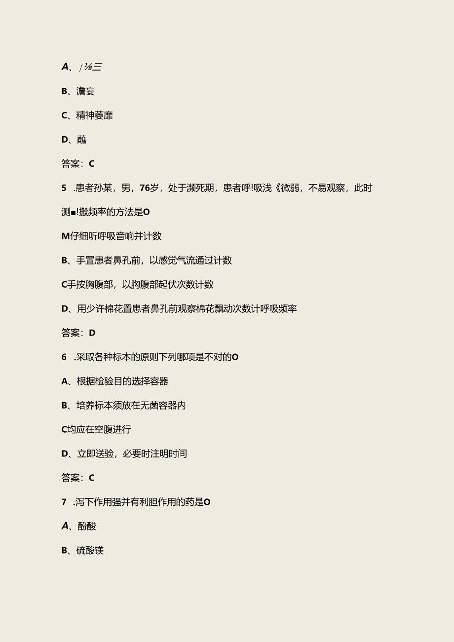 2024年卫生专业职业技能鉴定备考试题库大全-1单选题汇总.docx_第3页