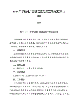2024年学校推广普通话宣传周活动方案(13篇集合).docx