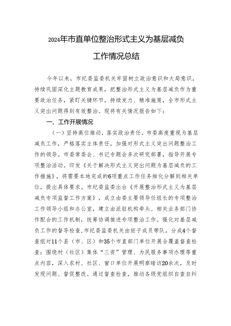 2024年市直单位整治形式主义为基层减负工作情况总结.docx_第1页