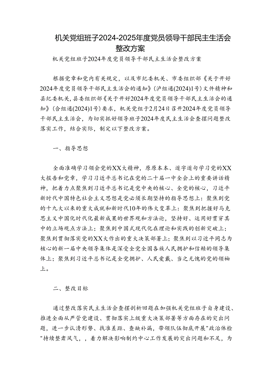 机关党组班子2024-2025年度党员领导干部民主生活会整改方案.docx_第1页