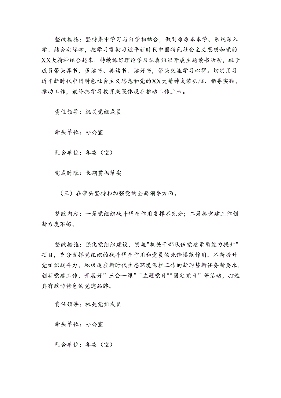 机关党组班子2024-2025年度党员领导干部民主生活会整改方案.docx_第3页
