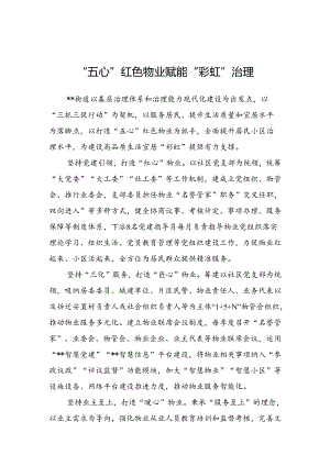 “五心”红色物业++赋能基层治理.docx