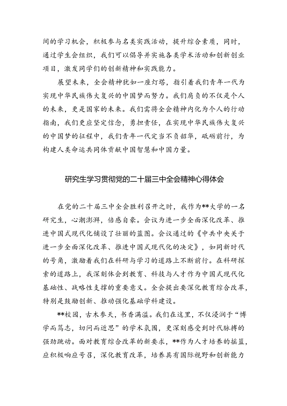 学生学习党的二十届三中全会精神心得体会8篇（精选版）.docx_第2页