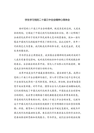 学生学习党的二十届三中全会精神心得体会8篇（精选版）.docx