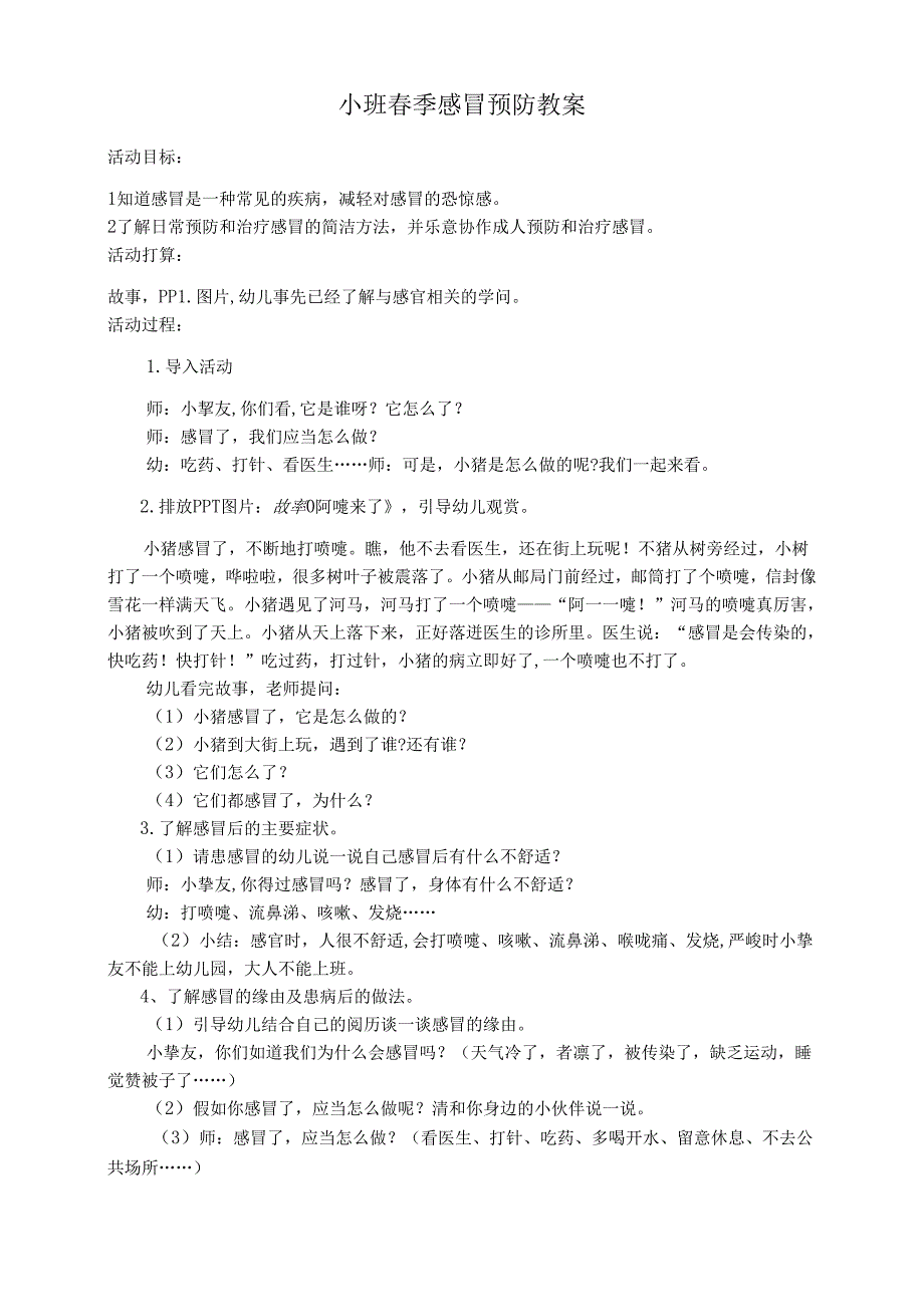小班春季感冒预防教案.docx_第1页