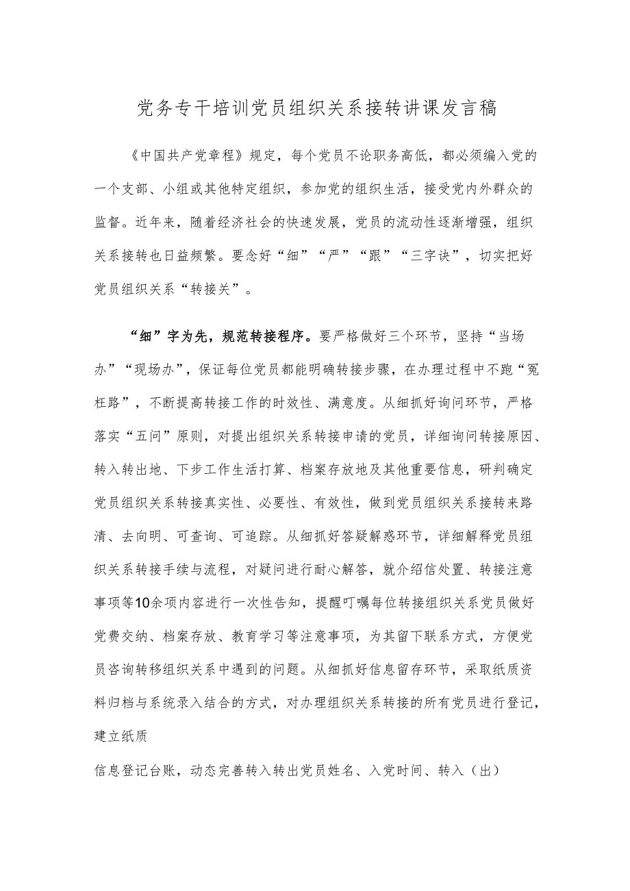 党务专干培训党员组织关系接转讲课发言稿.docx_第1页