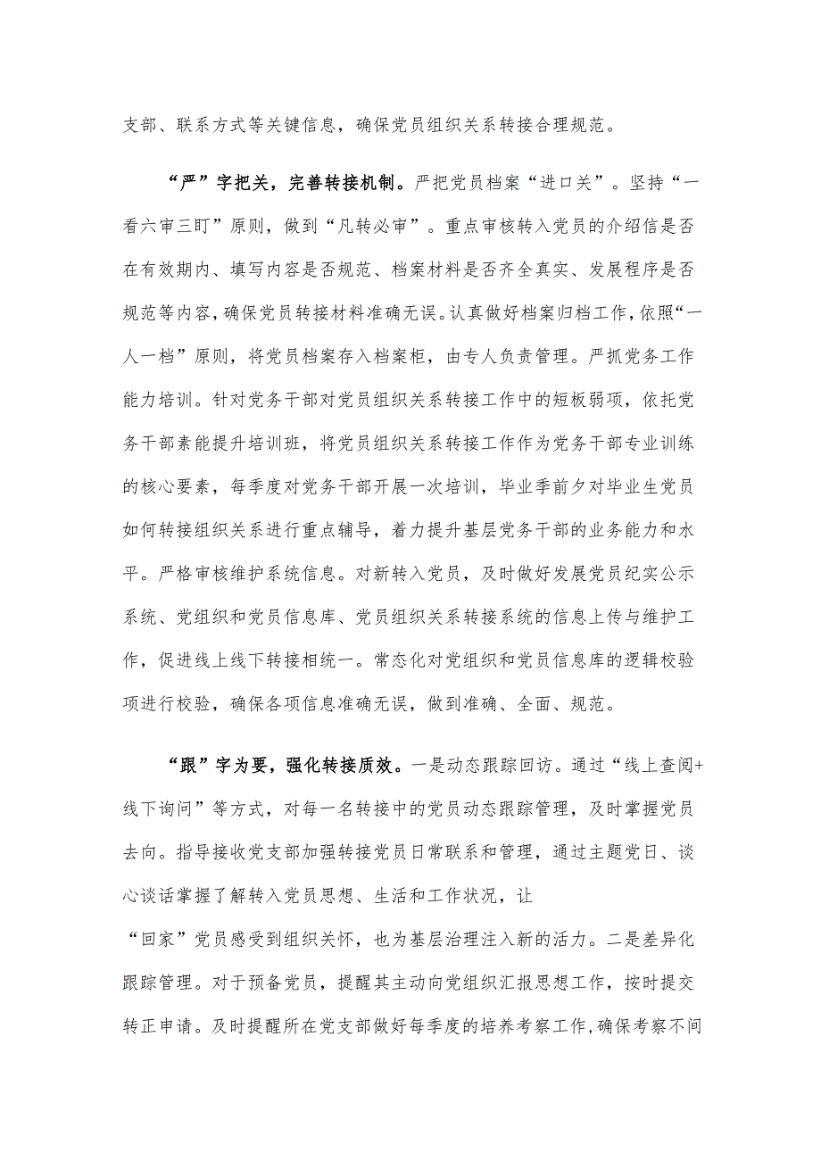 党务专干培训党员组织关系接转讲课发言稿.docx_第2页
