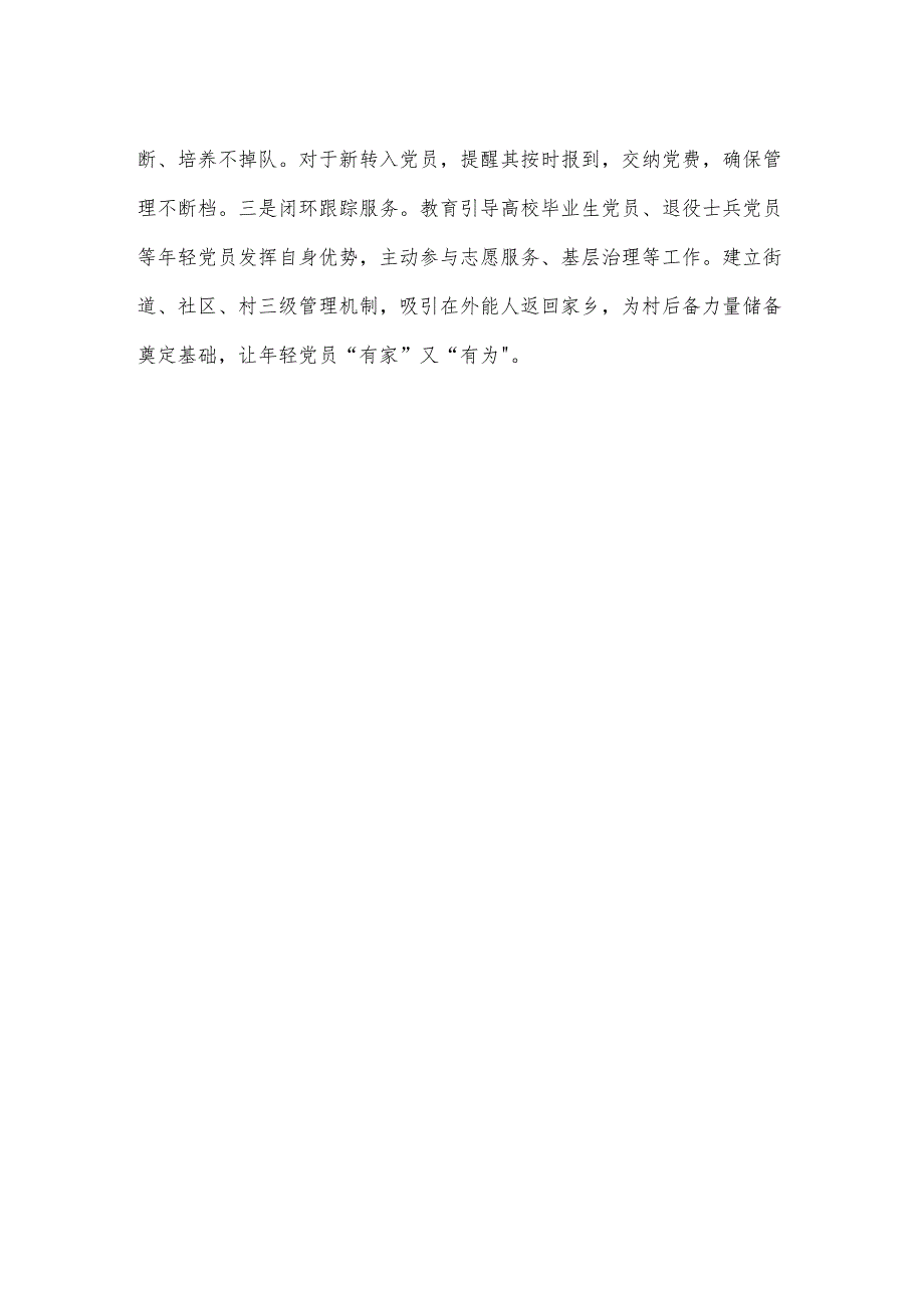 党务专干培训党员组织关系接转讲课发言稿.docx_第3页