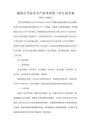 建筑公司安全生产治本攻坚三年行动方案.docx