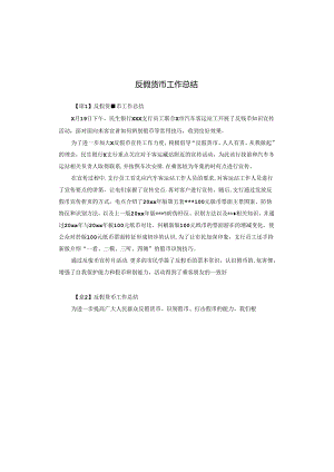 反假货币工作总结.docx
