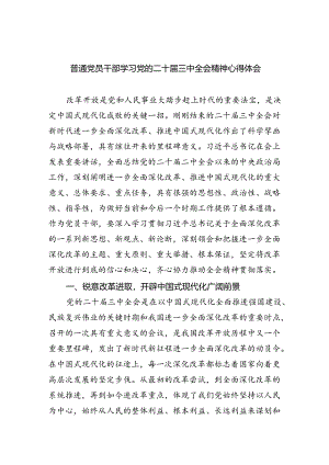 普通党员干部学习党的二十届三中全会精神心得体会（共7篇）.docx