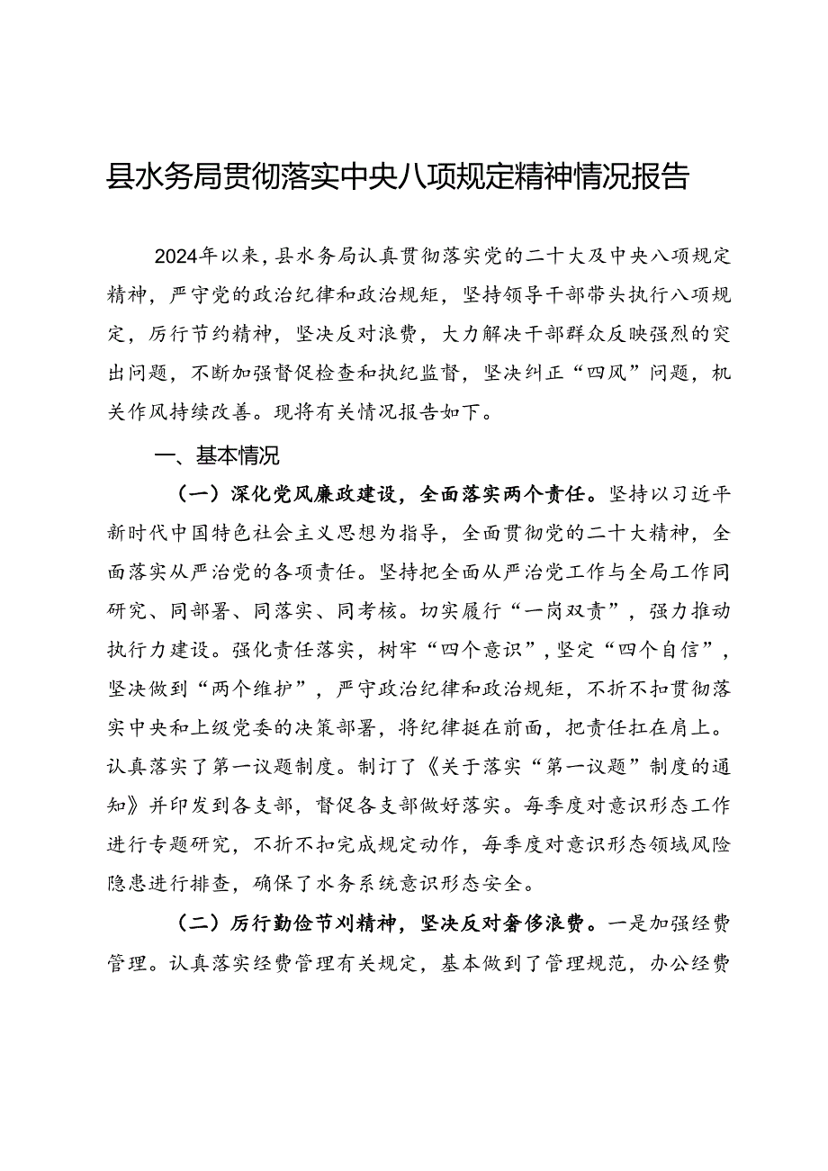 县水务局2024年贯彻落实中央八项规定精神情况报告.docx_第1页