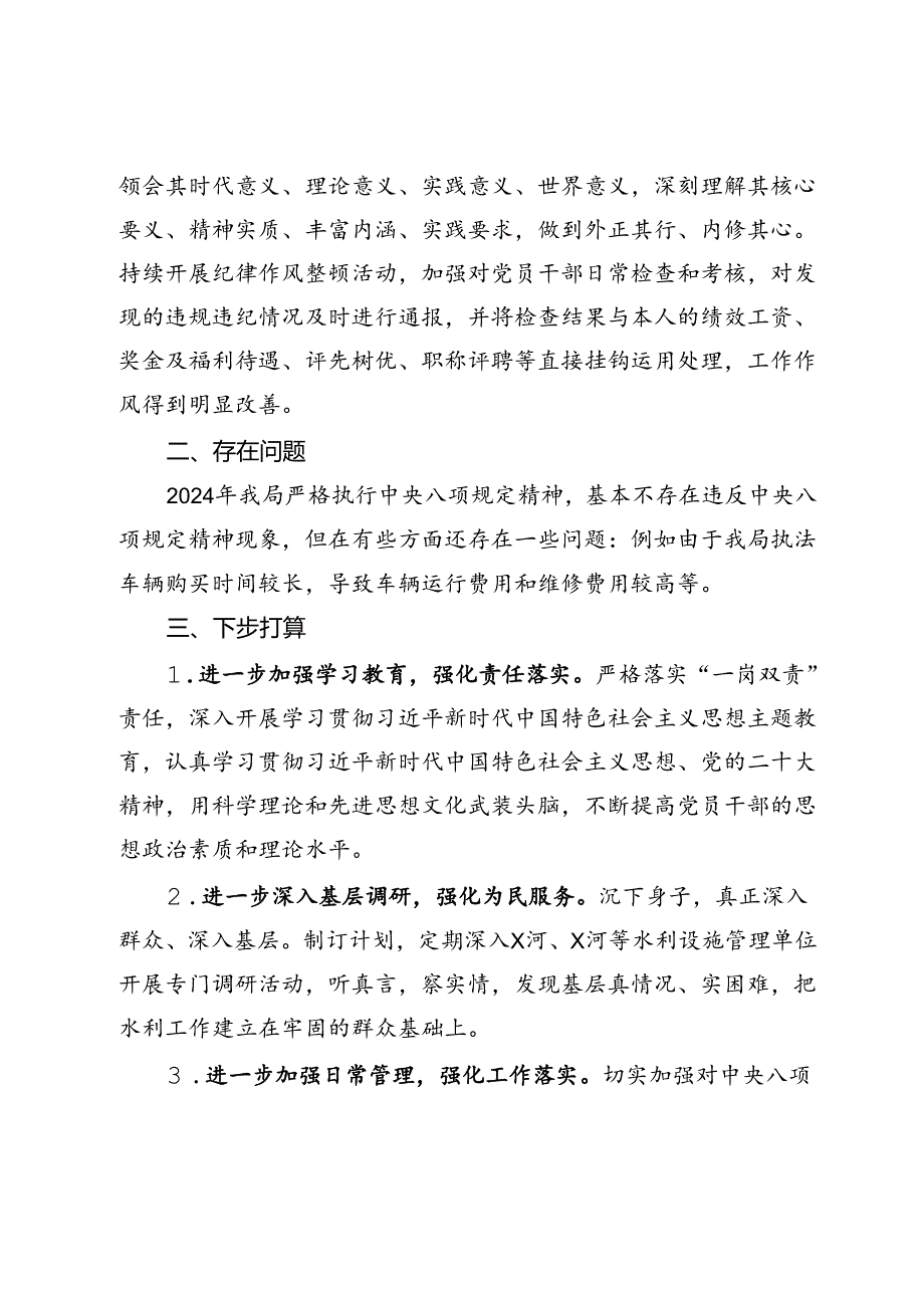 县水务局2024年贯彻落实中央八项规定精神情况报告.docx_第3页