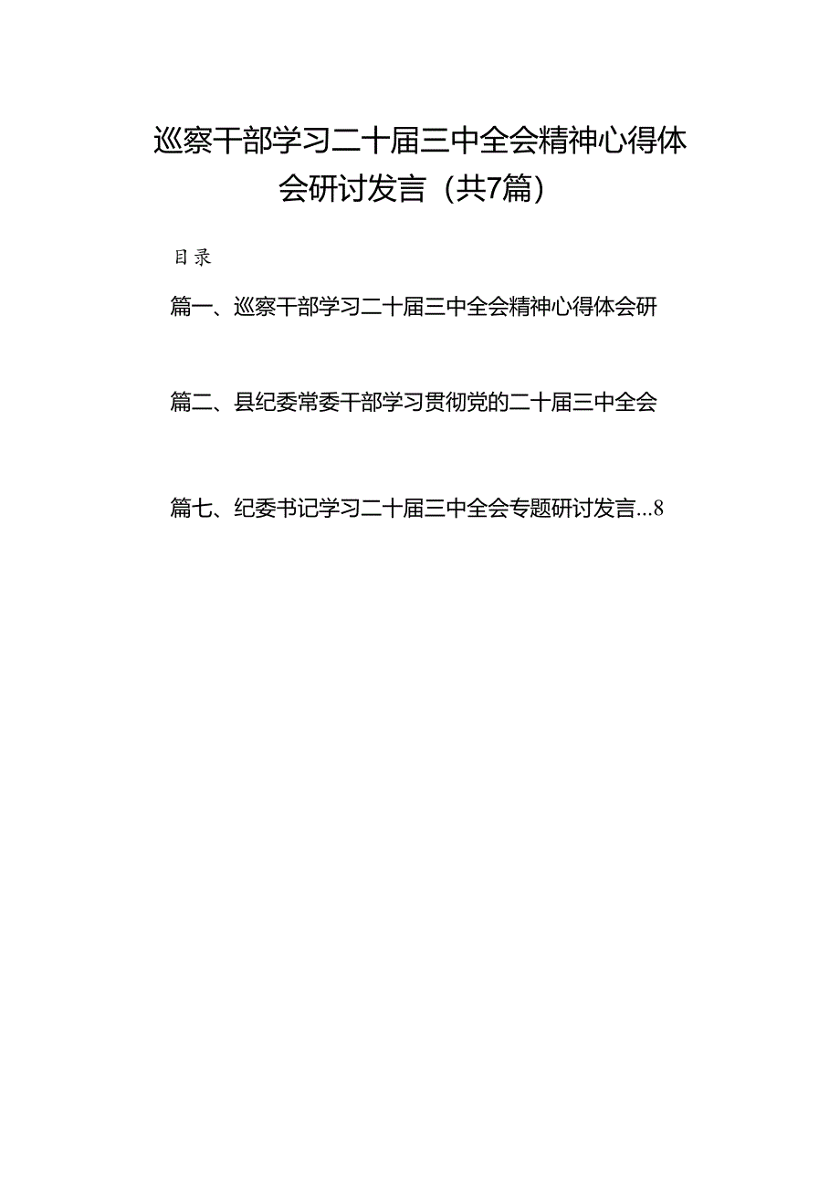 巡察干部学习二十届三中全会精神心得体会研讨发言7篇（精选版）.docx_第1页