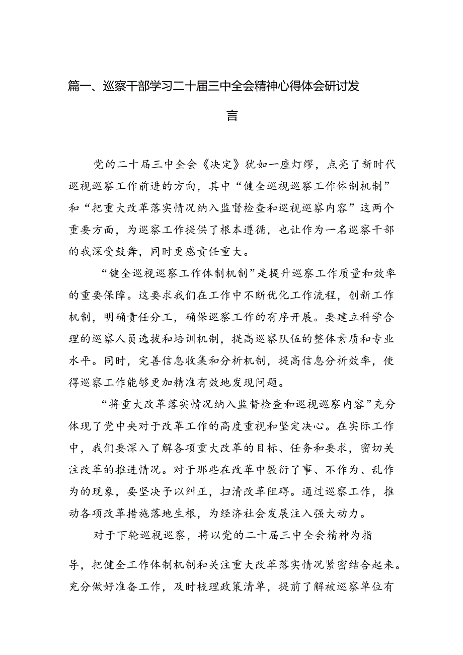 巡察干部学习二十届三中全会精神心得体会研讨发言7篇（精选版）.docx_第2页