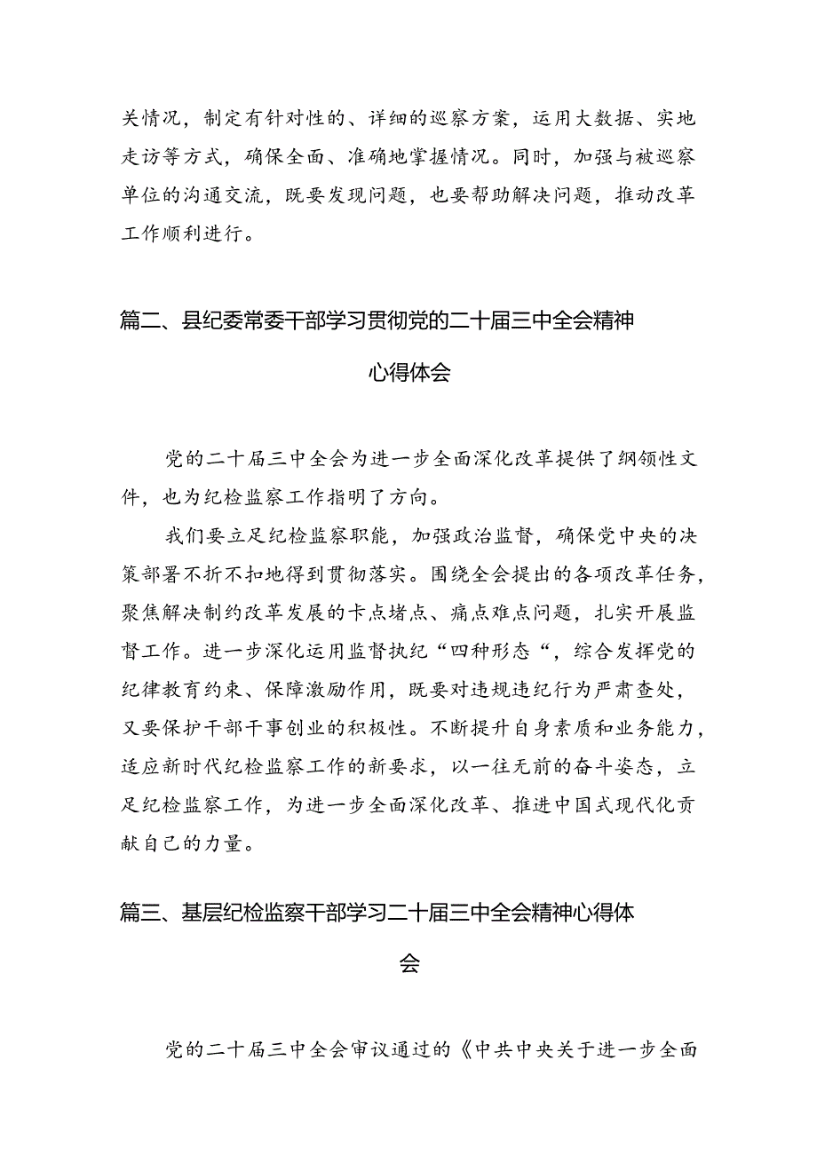 巡察干部学习二十届三中全会精神心得体会研讨发言7篇（精选版）.docx_第3页