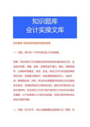 知识题库-保洁员岗位的面试题及答案.docx