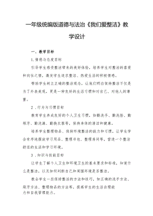 一年级统编版道德与法治《我们爱整洁》教学设计.docx