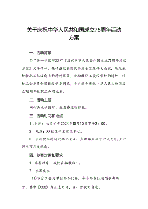 6篇庆祝中华人民共和国成立七十五周年活动方案.docx