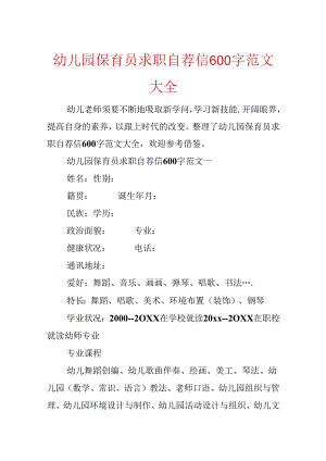 幼儿园保育员求职自荐信600字范文大全.docx