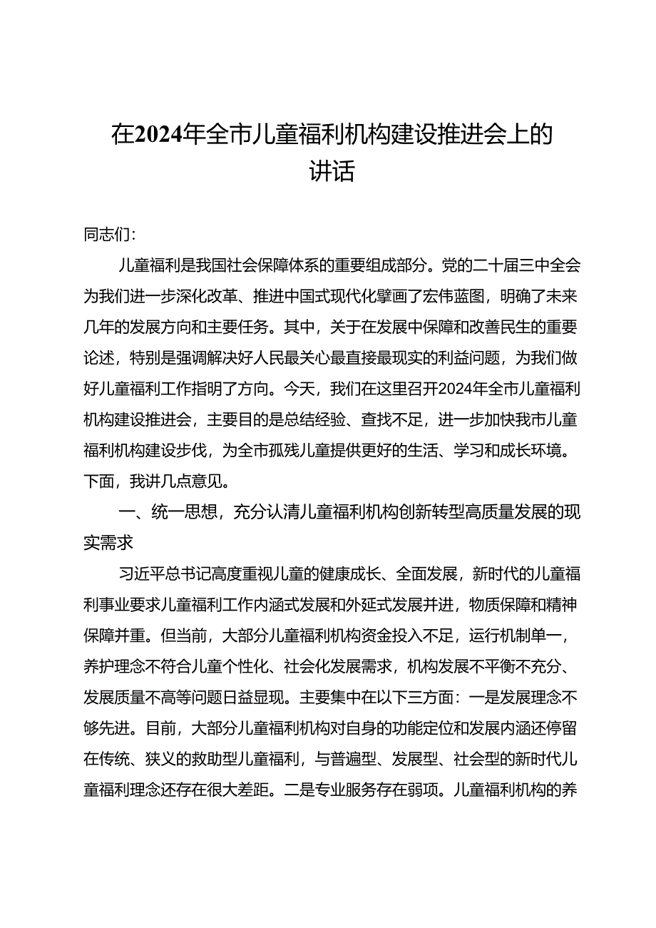 在2024年全市儿童福利机构建设推进会上的讲话.docx_第1页